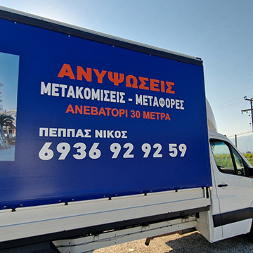 Νίκος - Μετακόμισεις Μεταφορές - Ανυψωτικό Μηχάνημα